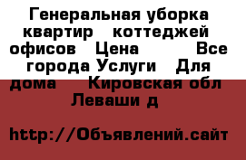 Генеральная уборка квартир , коттеджей, офисов › Цена ­ 600 - Все города Услуги » Для дома   . Кировская обл.,Леваши д.